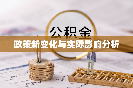 柳江政策新变化与实际影响分析