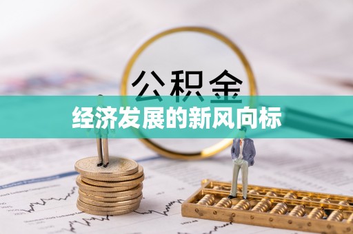 柳江经济发展的新风向标