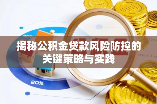 柳江揭秘公积金贷款风险防控的关键策略与实践