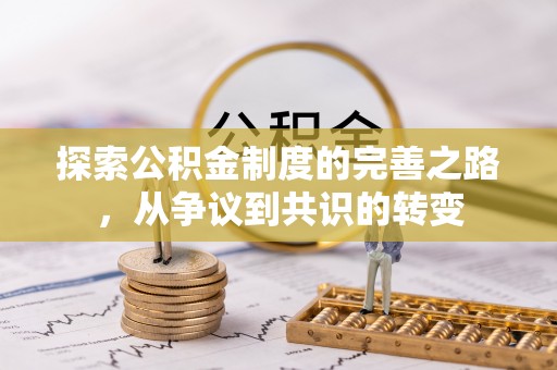 柳江探索公积金制度的完善之路，从争议到共识的转变