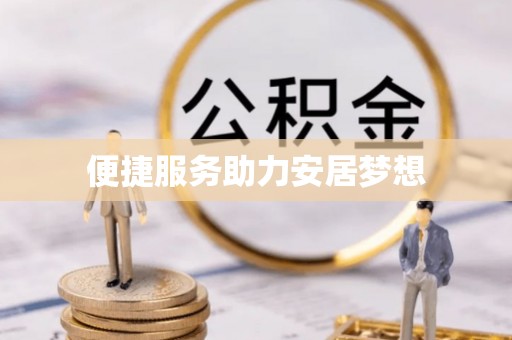 柳江便捷服务助力安居梦想