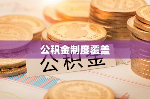 柳江公积金制度覆盖