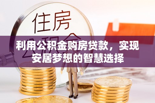 柳江利用公积金购房贷款，实现安居梦想的智慧选择