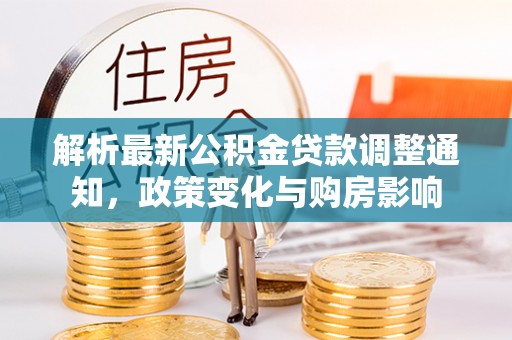 柳江解析最新公积金贷款调整通知，政策变化与购房影响