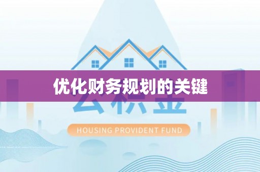 柳江优化财务规划的关键