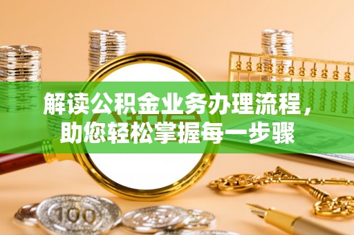 柳江解读公积金业务办理流程，助您轻松掌握每一步骤