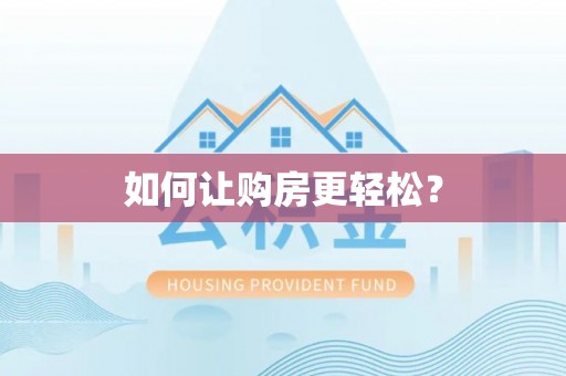 柳江如何让购房更轻松？