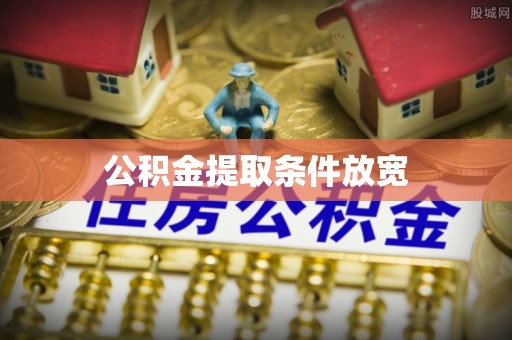 柳江公积金提取条件放宽