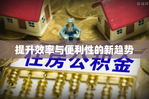 柳江提升效率与便利性的新趋势