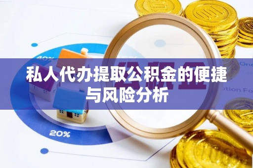 柳江私人代办提取公积金的便捷与风险分析