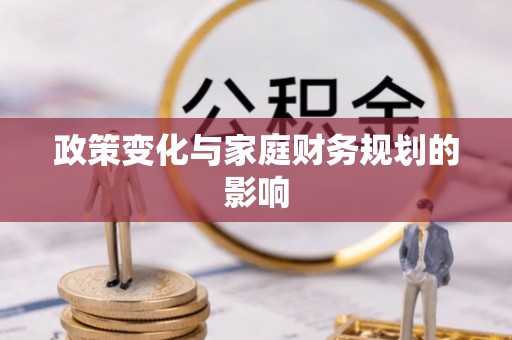 柳江政策变化与家庭财务规划的影响