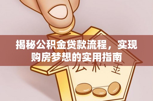 柳江揭秘公积金贷款流程，实现购房梦想的实用指南