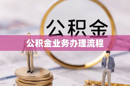 柳江公积金业务办理流程