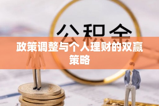柳江政策调整与个人理财的双赢策略