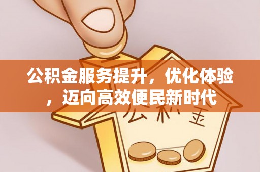 柳江公积金服务提升，优化体验，迈向高效便民新时代