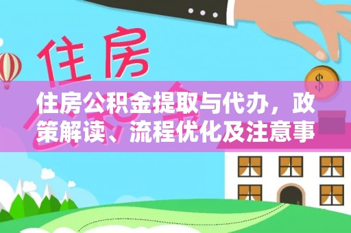 柳江住房公积金提取与代办，政策解读、流程优化及注意事项