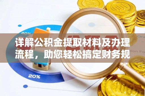 柳江详解公积金提取材料及办理流程，助您轻松搞定财务规划