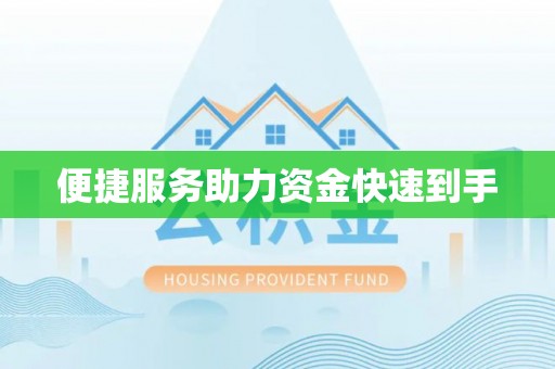 柳江便捷服务助力资金快速到手