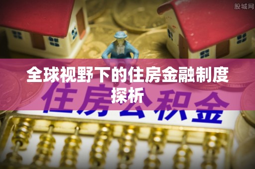 柳江全球视野下的住房金融制度探析