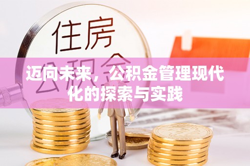 柳江迈向未来，公积金管理现代化的探索与实践