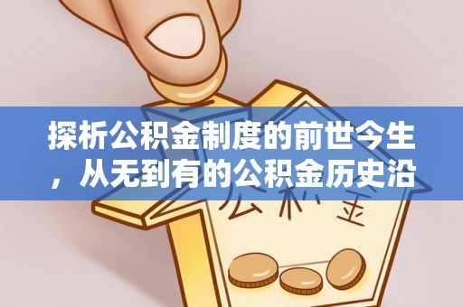 柳江探析公积金制度的前世今生，从无到有的公积金历史沿革解析