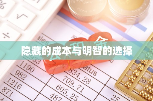柳江隐藏的成本与明智的选择