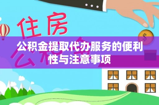 柳江公积金提取代办服务的便利性与注意事项
