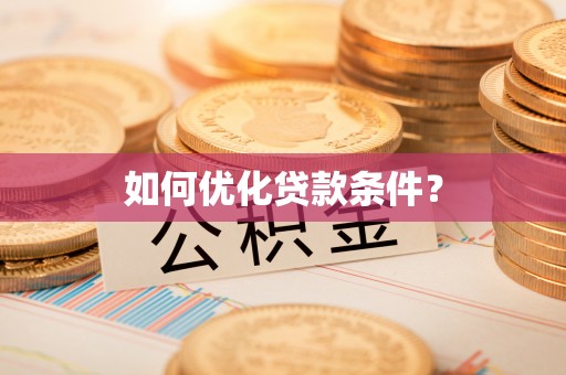 柳江如何优化贷款条件？