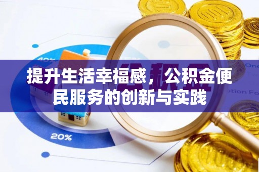 柳江提升生活幸福感，公积金便民服务的创新与实践