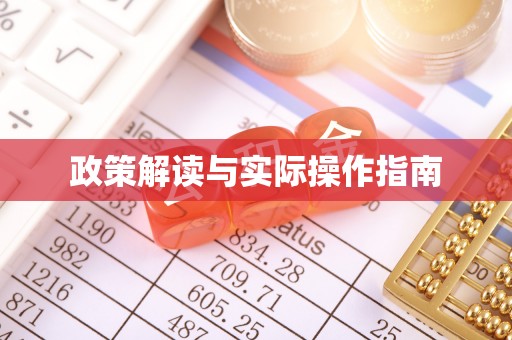 柳江政策解读与实际操作指南