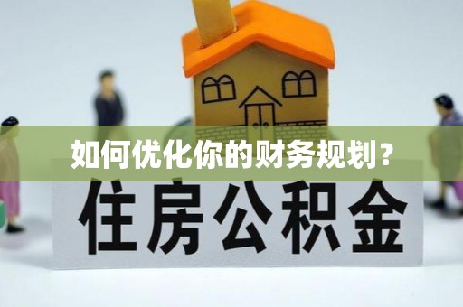 柳江如何优化你的财务规划？