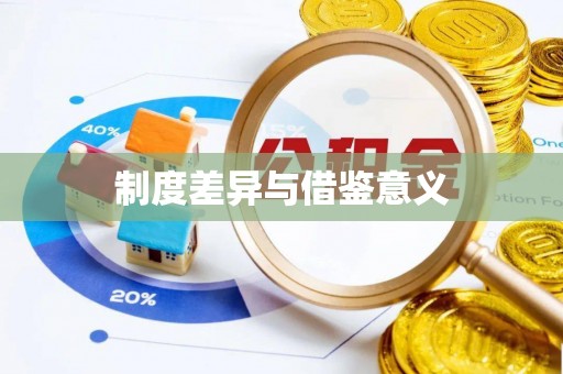 柳江制度差异与借鉴意义