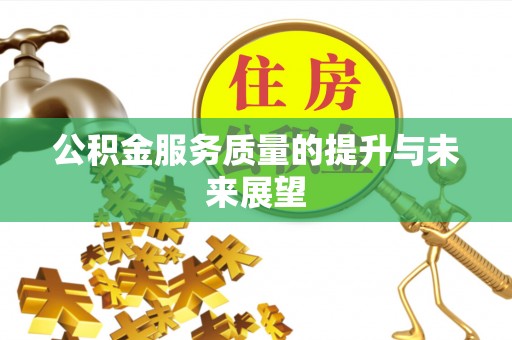 柳江公积金服务质量的提升与未来展望