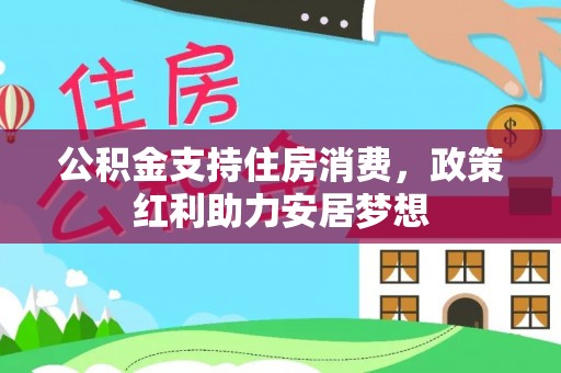 柳江公积金支持住房消费，政策红利助力安居梦想