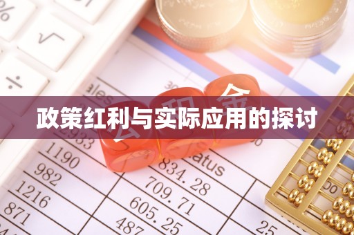 柳江政策红利与实际应用的探讨