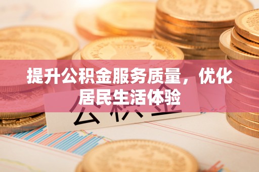 柳江提升公积金服务质量，优化居民生活体验