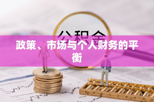 柳江政策、市场与个人财务的平衡