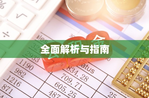 柳江全面解析与指南