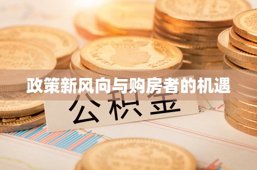 柳江政策新风向与购房者的机遇