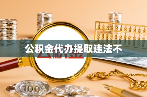 柳江公积金代办提取违法不