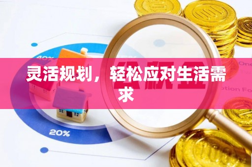 柳江灵活规划，轻松应对生活需求