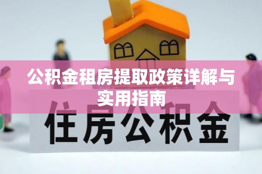 柳江公积金租房提取政策详解与实用指南
