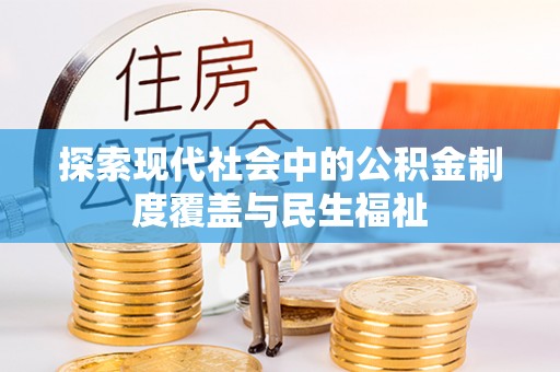 柳江探索现代社会中的公积金制度覆盖与民生福祉
