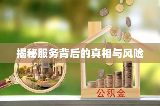 柳江揭秘服务背后的真相与风险