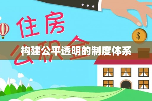 柳江构建公平透明的制度体系