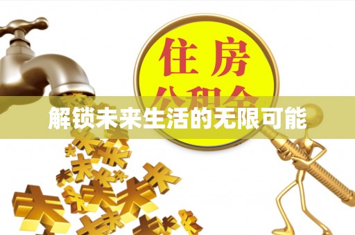 柳江解锁未来生活的无限可能