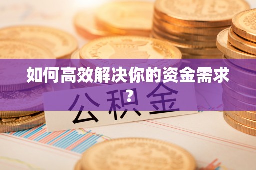 柳江如何高效解决你的资金需求？
