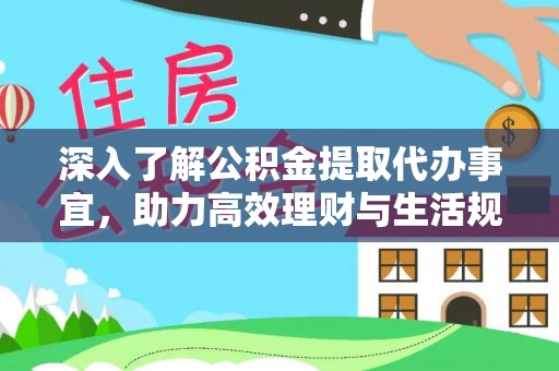 柳江深入了解公积金提取代办事宜，助力高效理财与生活规划
