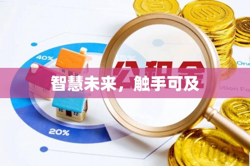 柳江智慧未来，触手可及