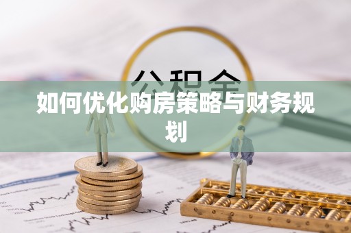 柳江如何优化购房策略与财务规划